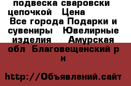 подвеска сваровски  цепочкой › Цена ­ 1 250 - Все города Подарки и сувениры » Ювелирные изделия   . Амурская обл.,Благовещенский р-н